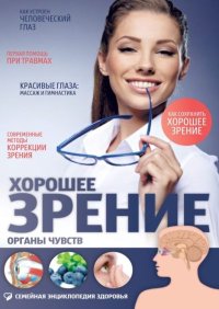 Хорошее зрение. Органы чувств. Тимофеева Светлана - читать в Рулиб
