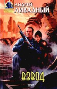 Взвод. Ливадный Андрей - читать в Рулиб