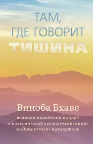 Там, где говорит тишина. Бхаве Виноба - читать в Рулиб