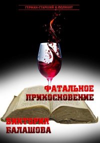 Фатальное прикосновение. Балашова Виктория - читать в Рулиб