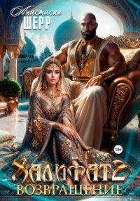 Халифат 2. Возвращение. Шерр Анастасия - читать в Рулиб