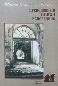 Преподобный Никон исповедник. Сборник - читать в Рулиб