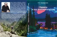 Гериатр и код долгожительства. Гарифуллин Рамиль - читать в Рулиб