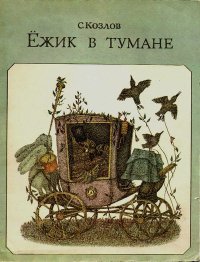 Ёжик в тумане. Козлов Сергей - читать в Рулиб