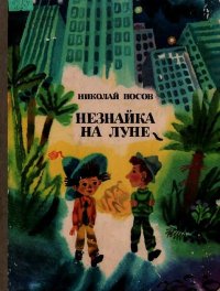 Незнайка на Луне. Части 3-4. Носов Николай - читать в Рулиб