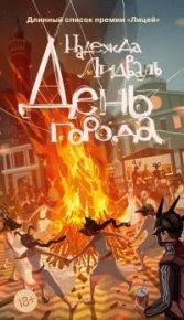 День города . Лидваль Надежда - читать в Рулиб