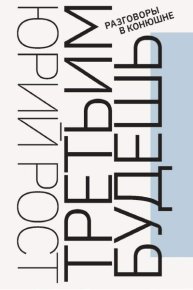 Третьим будешь. Разговоры в Конюшне. Рост Юрий - читать в Рулиб