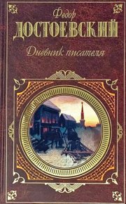 Дневник писателя. Достоевский Федор - читать в Рулиб