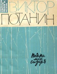 Подари мне сизаря. Потанин Виктор - читать в Рулиб