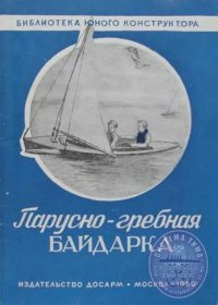 Парусно-гребная байдарка. Петров А. - читать в Рулиб