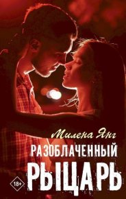 Разоблаченный рыцарь. Янг Милена - читать в Рулиб