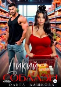 Дикий соблазн. Дашкова Ольга - читать в Рулиб