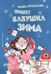Пишет бабушка Зима. Рупасова Мария - читать в Рулиб
