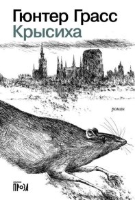 Крысиха. Грасс Гюнтер - Rulib.pro Крысиха. Грасс Гюнтер - читать в Рулиб