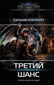 Третий шанс. Ажакин Евгений - читать в Рулиб
