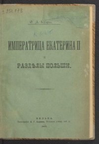 Императрица Екатерина II и разделы Польши. Курдинский Ф. - читать в Рулиб