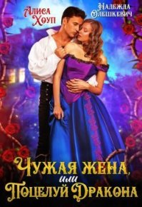 Чужая жена, или Поцелуй Дракона. Олешкевич Надежда - читать в Рулиб