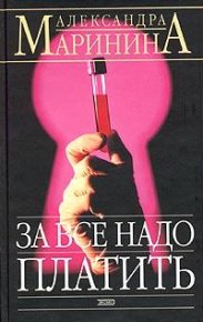 За все надо платить. Маринина Александра - читать в Рулиб