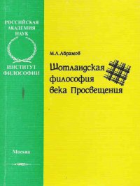 Шотландская философия века Просвещения. Абрамов Михаил - читать в Рулиб