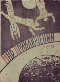 Приключения за киноэкраном. Романов Роман - Rulib.pro Приключения за киноэкраном. Романов Роман - читать в Рулиб