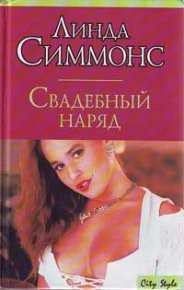 Свадебный наряд. Симмонс Линда - читать в Рулиб