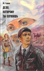 Дело, которому ты служишь. Герман Юрий - читать в Рулиб