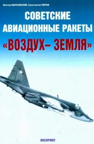 Советские авиационные ракеты "Воздух-земля". Перов Константин - читать в Рулиб