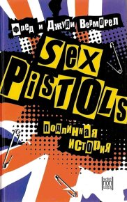 «Sex Pistols»: подлинная история. Верморел Фред - читать в Рулиб