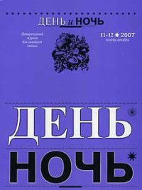 Журнал «День и ночь», 2007 № 11–12. Лорченков Владимир - читать в Рулиб