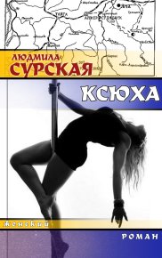 Ксюха. Сурская Людмила - Rulib.pro Ксюха. Сурская Людмила - читать в Рулиб