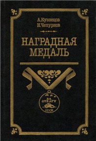 Наградная медаль. В 2-х томах. Том 2 (1917-1988). Кузнецов Александр - читать в Рулиб