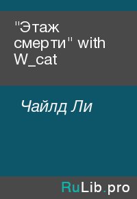 "Этаж смерти" with W_cat. Чайлд Ли - читать в Рулиб