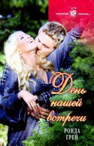 День нашей встречи. Грей Ронда - читать в Рулиб