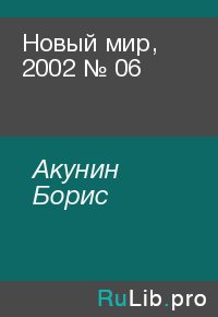 Новый мир, 2002 № 06. Акунин Борис - читать в Рулиб
