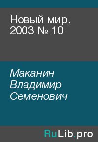 Новый мир, 2003 № 10. Маканин Владимир - читать в Рулиб
