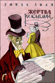 «Приманки». Золя Эмиль - читать в Рулиб