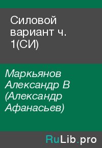 Силовой вариант ч. 1(СИ). Маркьянов Александр (Александр Афанасьев) - читать в Рулиб