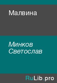 Малвина. Минков Светослав - читать в Рулиб