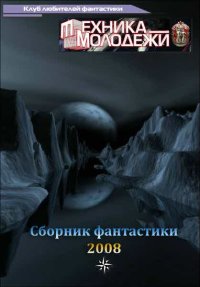 Журнал ''ТЕХНИКА-МОЛОДЕЖИ''.  Сборник фантастики 2008. Разные - читать в Рулиб