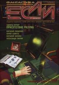 «Если», 2003 № 07. Гаков Владимир - читать в Рулиб