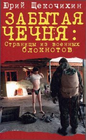 Забытая Чечня: страницы из военных блокнотов. Щекочихин Юрий - читать в Рулиб