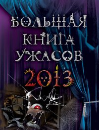 Большая книга ужасов, 2013 (сборник). Усачева Елена - читать в Рулиб