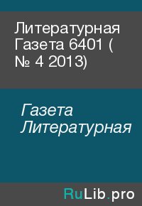 Литературная Газета  6401 ( № 4 2013). Газета Литературная - читать в Рулиб
