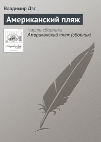 Американский пляж. Дэс Владимир - читать в Рулиб
