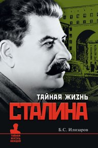 Тайная жизнь Сталина. Илизаров Борис - читать в Рулиб