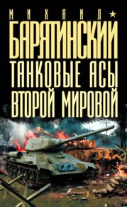Танковые асы Второй мировой. Барятинский Михаил - читать в Рулиб
