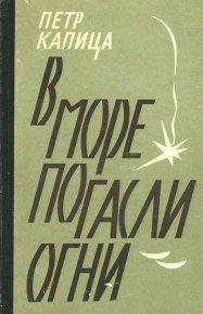 В море погасли огни. Капица Петр - Rulib.pro В море погасли огни. Капица Петр - читать в Рулиб