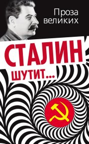Сталин шутит…. Гурджиев Лаврентий - читать в Рулиб