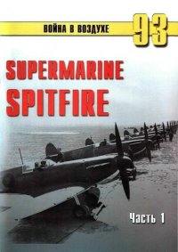 Supermarine Spitfire. Часть 1. Иванов С - читать в Рулиб