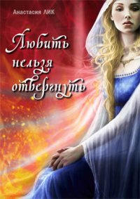 Любить нельзя отвергнуть (СИ). Лик Анастасия - читать в Рулиб